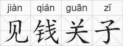 见钱关子的拼音