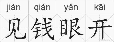 见钱眼开的拼音
