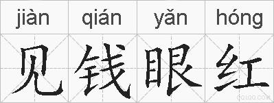 见钱眼红的拼音