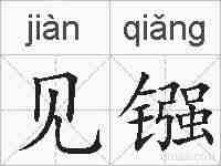 见镪的拼音