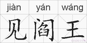 见阎王的拼音