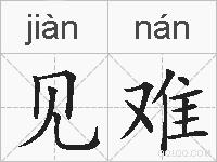 见难的拼音