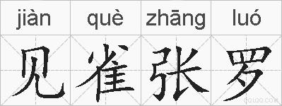 见雀张罗的拼音