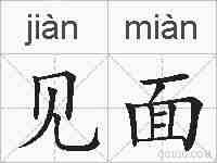 见面的拼音
