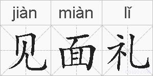 见面礼的拼音