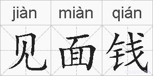 见面钱的拼音
