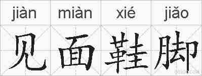 见面鞋脚的拼音