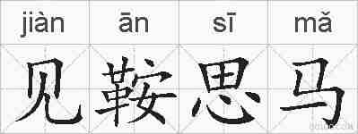 见鞍思马的拼音