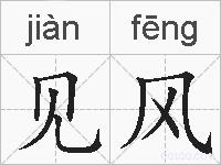 见风的拼音