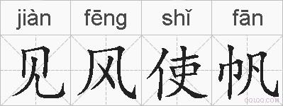 见风使帆的拼音
