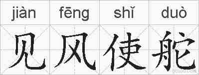 见风使舵的拼音