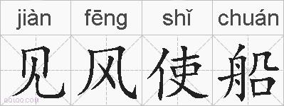 见风使船的拼音
