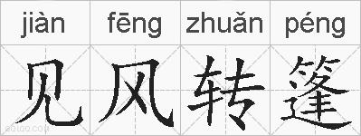 见风转篷的拼音