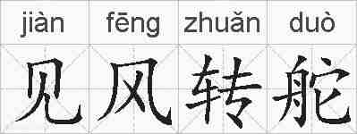 见风转舵的拼音