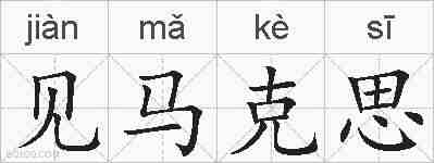 见马克思的拼音