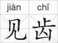 见齿的拼音