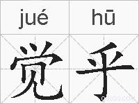 觉乎的拼音