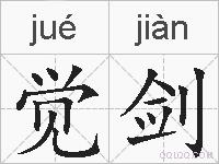 觉剑的拼音