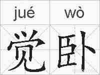 觉卧的拼音