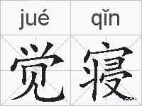 觉寝的拼音