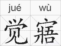觉寤的拼音