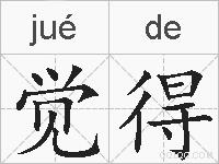 觉得的拼音