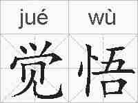觉悟的拼音