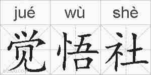 觉悟社的拼音
