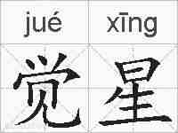觉星的拼音
