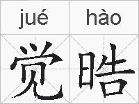 觉晧的拼音