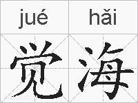 觉海的拼音