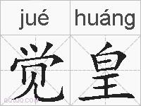觉皇的拼音