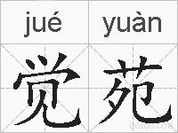 觉苑的拼音