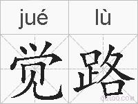 觉路的拼音