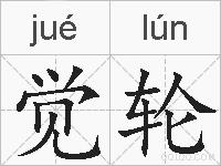 觉轮的拼音