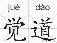 觉道的拼音