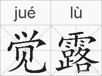 觉露的拼音