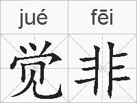 觉非的拼音