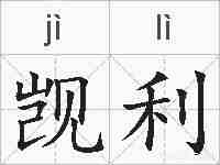 觊利的拼音