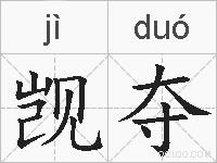 觊夺的拼音