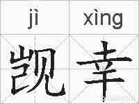 觊幸的拼音