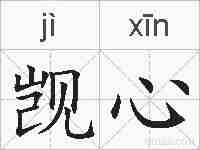 觊心的拼音