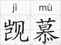 觊慕的拼音