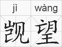 觊望的拼音