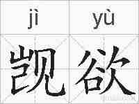 觊欲的拼音