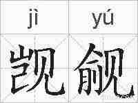 觊觎的拼音