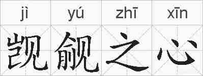 觊觎之心的拼音