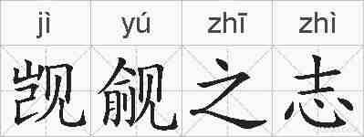 觊觎之志的拼音