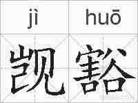 觊豁的拼音