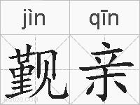 觐亲的拼音